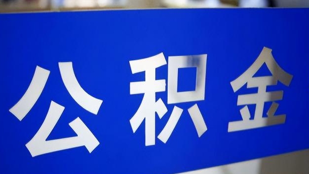 顺德公积金提取代办 顺德公积金提取代办